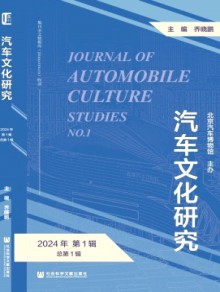 汽车文化研究期刊