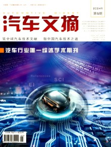 汽车文摘期刊